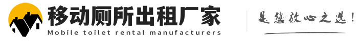 芮城移动厕所出租厂家